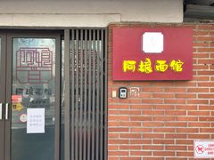 -阿娘面馆