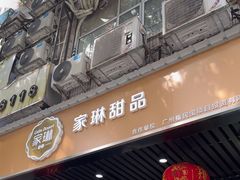 -家琳甜品(江南东店)