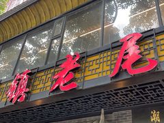 -潮镇老尾牛杂(环城西路店)