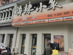 -嗨辣小聚·盘锦河蟹·海鲜烧烤龙虾(盘锦十年好店)