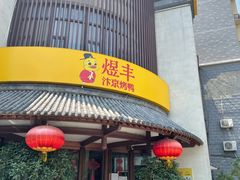 门面-煜丰汴京烤鸭(福彩路店)