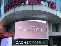 -吾悦广场(天津和平店)