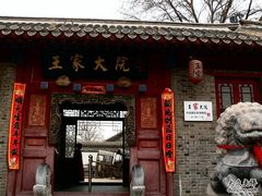 -王家大院