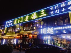 门面-京门老爆三·铜锅涮肉 爆肚(望京店)