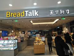-BreadTalk面包新语(龙之梦购物中心莘庄店)