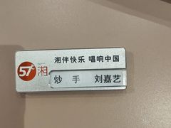 -57度湘(王府井10F店)