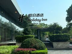 -上海浦东康桥绿地假日酒店