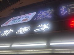 -正宗波记潮州砂锅粥(新洲一街店)