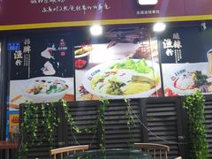 门面-五谷渔粉(壹海城店)