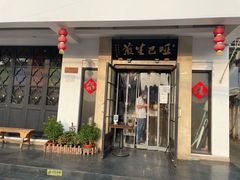 -哑巴生煎(临顿路店)