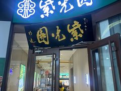-紫光园·烤鸭(紫燕中路店)
