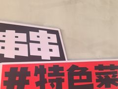 -佰人王串串香火锅(洋珠巷店)