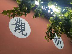 -钦赐仰殿道观