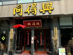 -同得兴面馆.苏式面.三虾面(园区店)