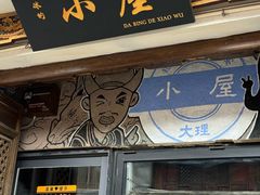 -大冰的小屋(大理古城店)