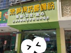 门面-笋果坊螺蛳粉(竹园小区店)