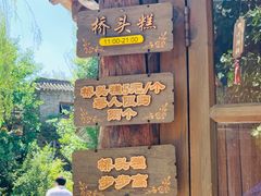 门面-步步高桥头糕