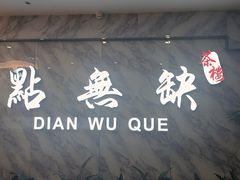 -點無缺茶楼·海鲜酒家(世博店)