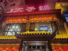 门面-徐师傅太子锅(文化路店)