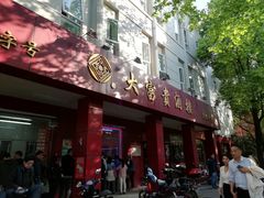 门面-大富贵(临沂店)