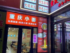 -重庆小面(贵友大厦店)
