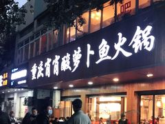 门面-肖肖酸萝卜鱼火锅(总店)