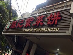 门面-陈记紫菜饼(湖滨霞店)