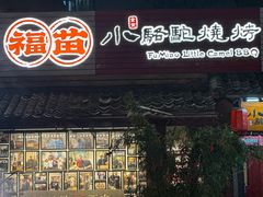 -福苗小骆驼烧烤(莲湖路店)
