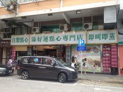 -添好运点心专门店(深水埗店)