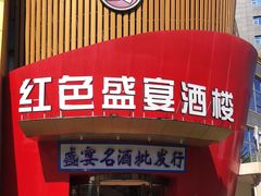 门面-红色盛宴酒楼(科丰桥店)