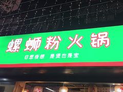 -螺思宝螺蛳粉火锅·鸭脚煲(西乡店)