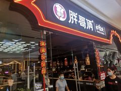 -胖哥俩肉蟹煲(石家庄长安万达店)