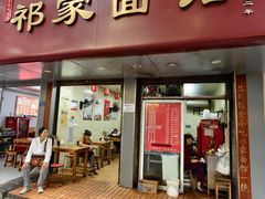 -祁家面馆(大香炉店)