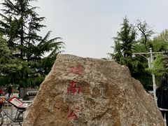 -睦南公园