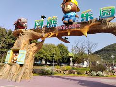 -无锡动物园·太湖欢乐园