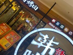 门面-韩时烤肉(枫蓝店)