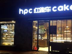 门面-红跑车蛋糕世界(网巾市店)