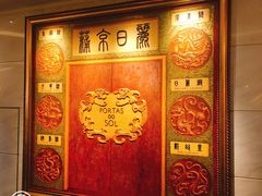 -葡京日丽(澳门葡京酒店)