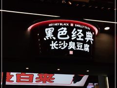 门面-黑色经典臭豆腐·湖南特产(坡子街店)