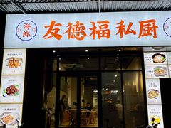 -友德福.老字号粤菜.广州地标融合美食(荔湾路店)