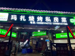 门面-玛扎烧烤私房菜