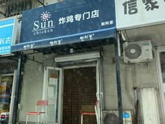 门面-SUN炸鸡专门店(西塔总店)