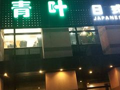 门面-青叶日式料理(飘亮阳光广场店)