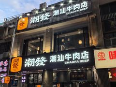 -潮发潮汕牛肉店(永庆坊店)