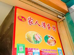 -海燕家人灌蛋饼(凤凰街店)