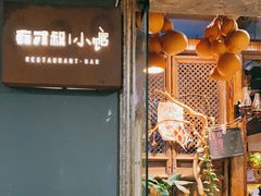门面-有才叔的小馆(高新咖啡街区店)