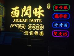 -西关味(大卫城店)