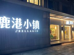 -鹿港小镇(黄金店)