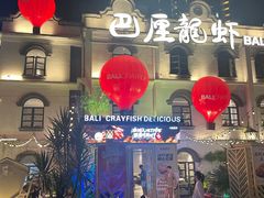 -巴厘龙虾·榜首油焖大虾(沙湖·花园店)