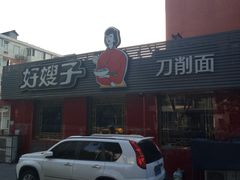 -好嫂子•刀削面(大兴店)